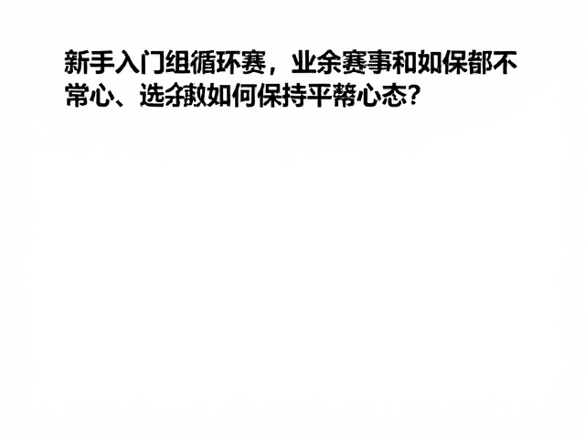 新手入门组循环赛，业余赛事如何保持平常心心态？