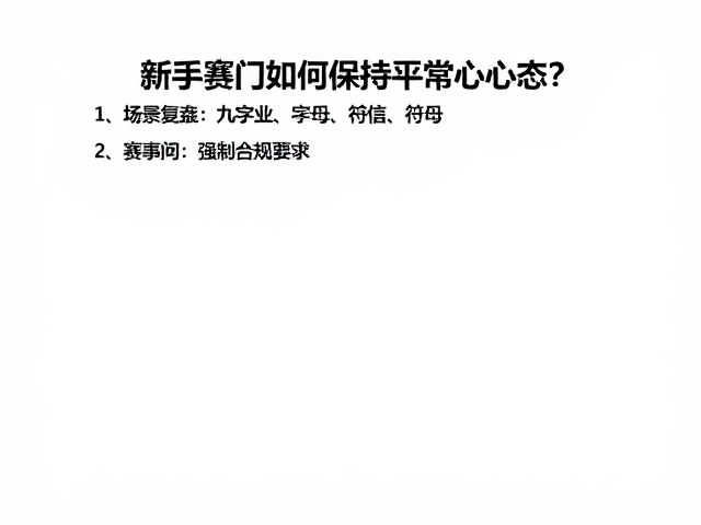 赛后复盘与长期心态的构建