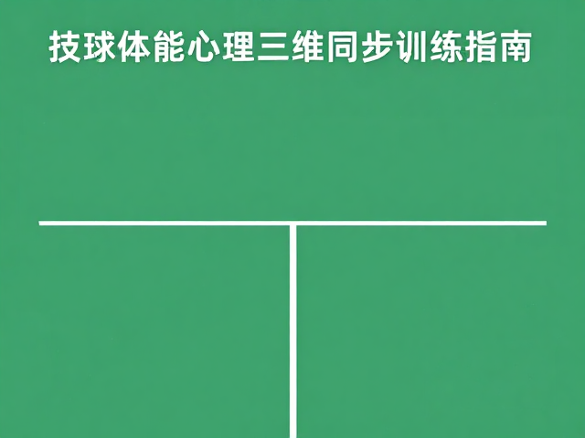 心理调控与高压情境下的决策执行