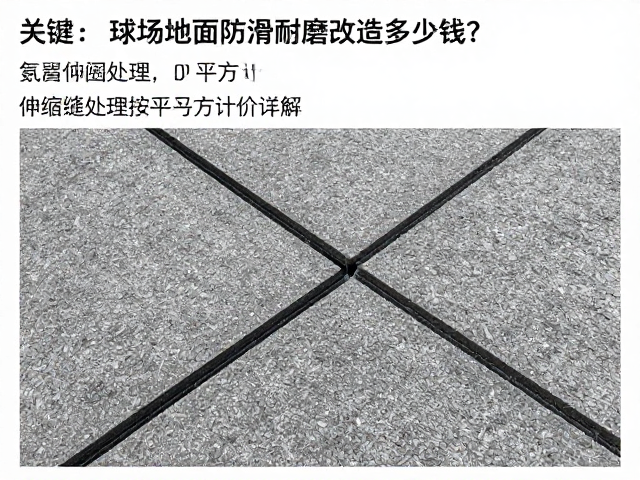 伸缩缝处理的专项计价逻辑