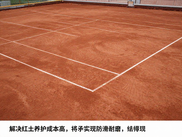 旧球场地面铲除重做施工方案，解决红土养护成本高，实现防滑耐磨