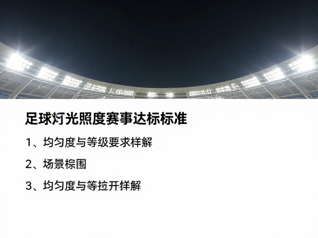 眩光控制与视觉舒适度评估