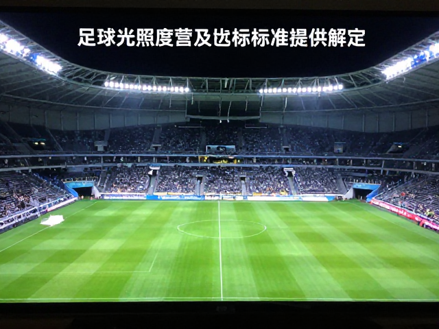 电视转播对色温与显色性的硬性规定