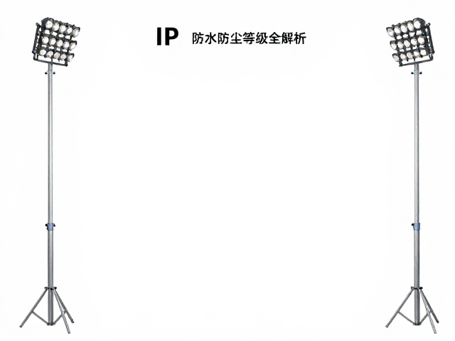 泛光灯防护等级(IP)与环境适应性解析