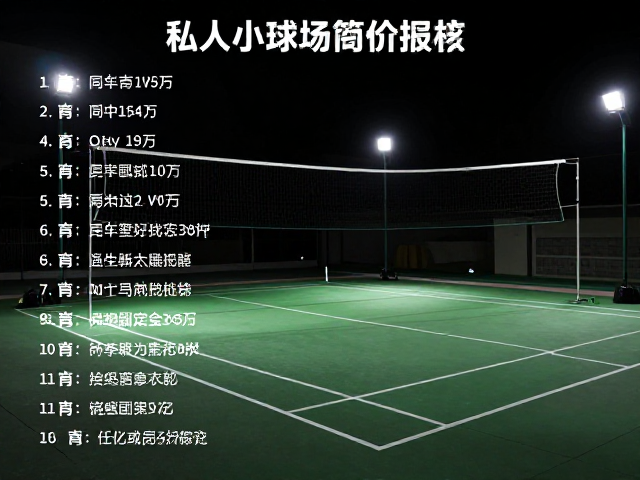 庭院私人小球场简易照明报价，灯具数量对体育中心造价的影响