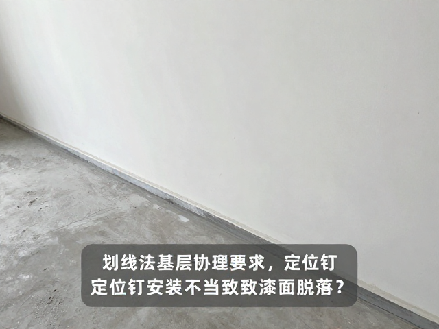 划线施工基层处理要求，定位钉安装不当致漆面脱落？避坑指南