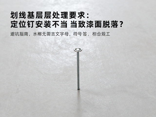 定位钉安装规范直接影响涂层整体稳定性