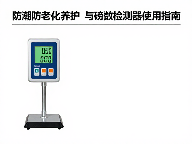磅数检测器的原理与标准化操作流程