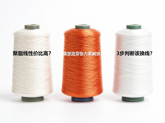 聚酯线性价比高?横竖混穿张力衰减快?3步判断该换线