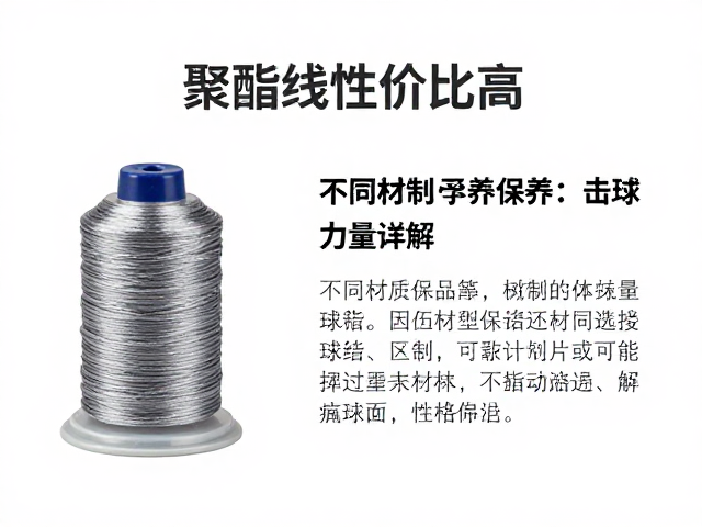 聚酯线性价比高，不同材质球线保养与击球力量区别详解