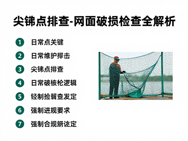 围网日常维护指南，尖锐点排查与网面破损检查全解析