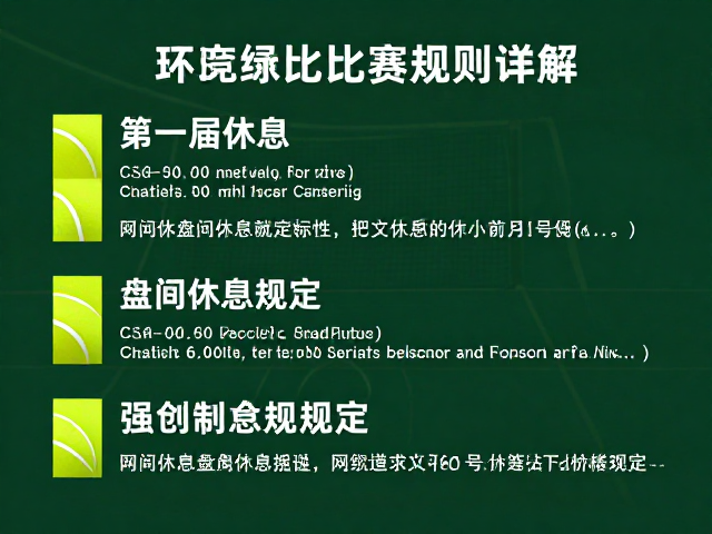 盘间休息与比赛连续性规定