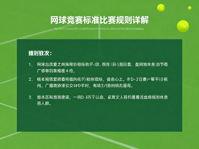 网球绿球比赛规则详解，含官方竞赛标准与盘间休息规定