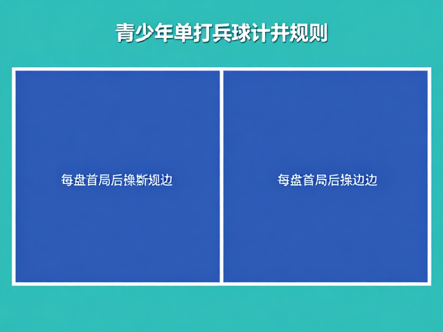 非常规局数下的换边规则解析