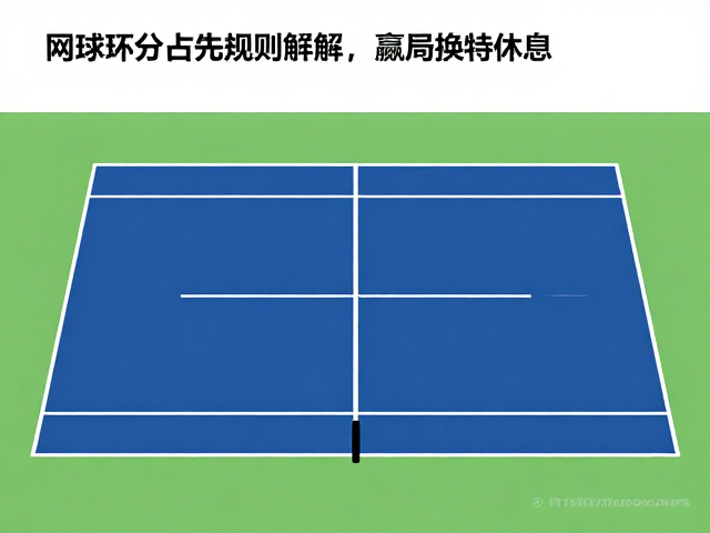 网球平分占先规则详解，赢局需领先两分，换边有休息