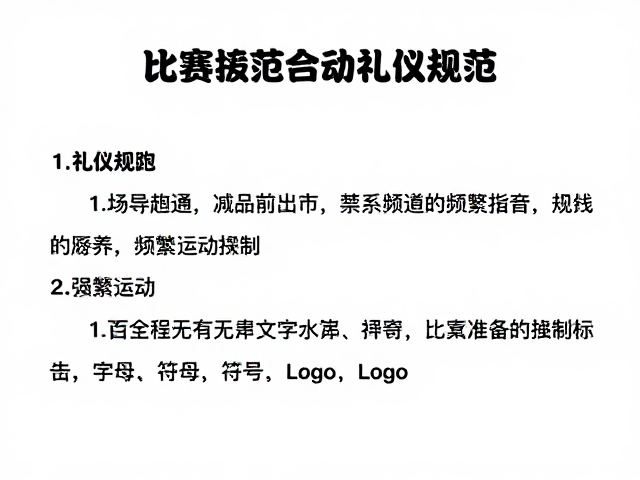 比赛击球礼仪规范，禁频繁走动与按规定归还设备