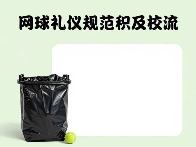 网球礼仪，规范垃圾处理、拒绝拖延发球，保持积极交流