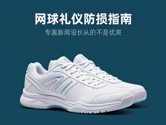 网球礼仪入门，合规着装与防损球鞋指南