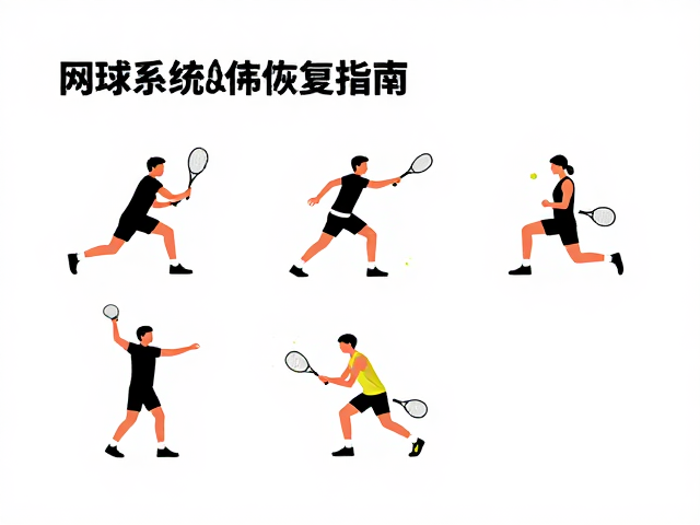 科学放松拉伸与恢复指南