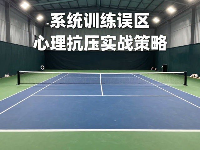 室内网球馆避坑指南，系统训练误区与心理抗压实战策略