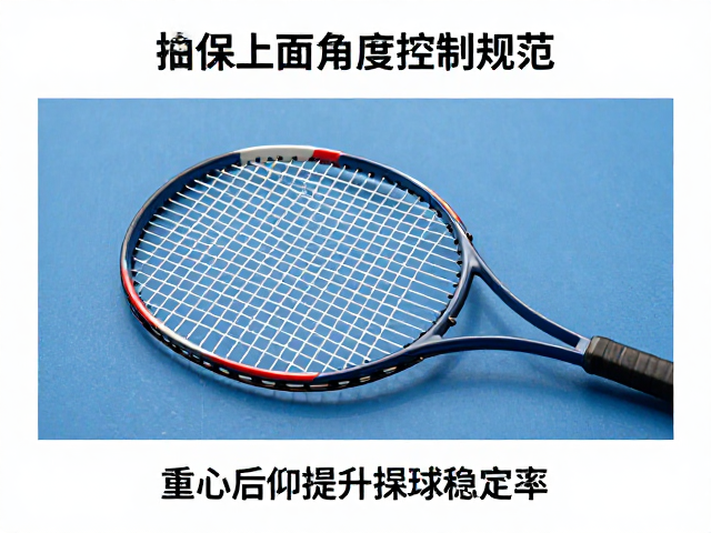 上旋球拍面角度控制规范，重心后仰提升击球稳定率详解