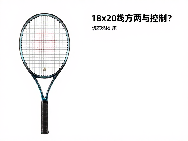 进攻型大拍面网球拍推荐，18x20线床如何平衡力量与控制？
