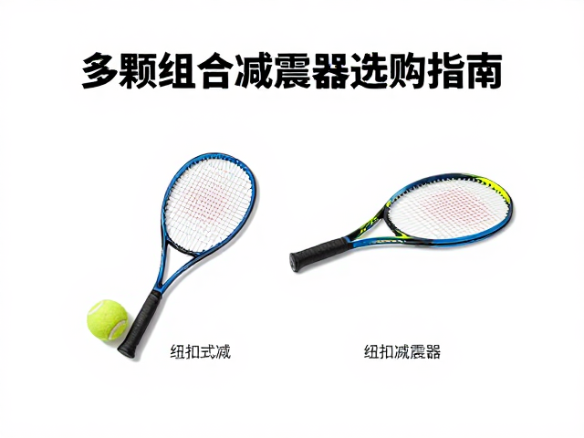 网球初学者必看，多颗组合避震搭配技巧与纽扣式减震器选购指南