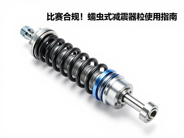 比赛合规！蠕虫式减震器与避震粒使用指南，安全又高效