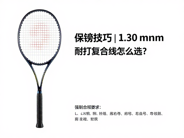 1.30mm复合线的结构特性与耐打逻辑