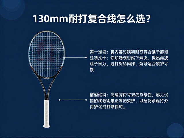 高磅穿线球拍保护技巧，1.30mm耐打复合线怎么选？