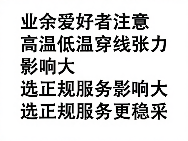 非正规服务在温控与张力校准上的缺失
