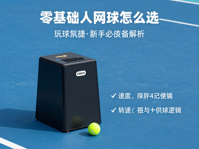 核心参数解析:速度、转速与供球逻辑