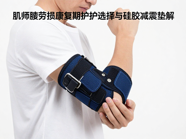 康复期护具的选择逻辑与生物力学原理