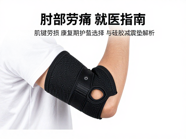 肘部疼痛就医指南，肌腱劳损康复期护具选择与硅胶减震垫解析