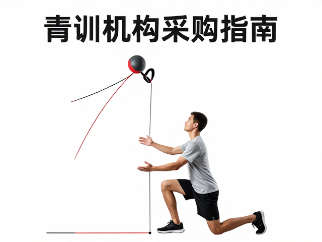 青训机构采购指南，抛球高度落点固定训练辅助带与屈膝蹬地技术融合