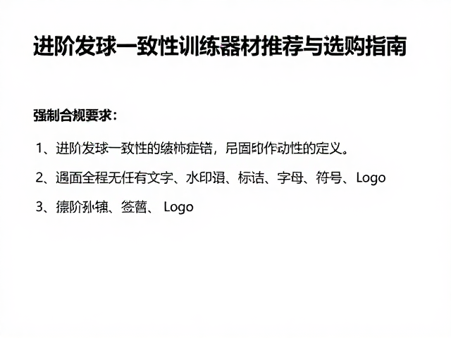 发球动作不稳定？进阶发球一致性训练器材推荐与选购指南