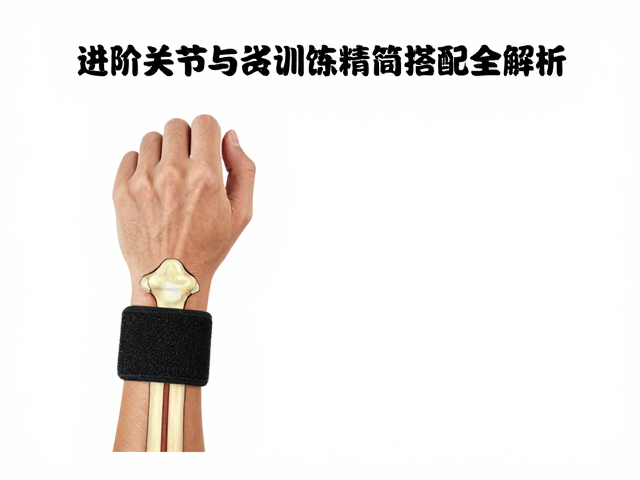 进阶球员必看，手腕关节保护与训练比赛配饰精简搭配全解析