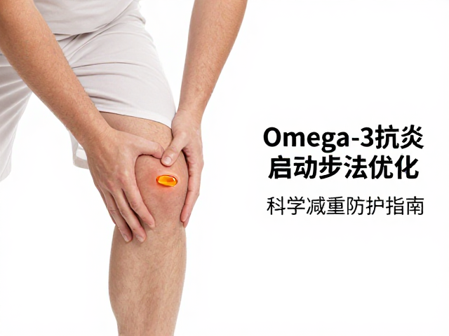 大体重膝盖痛？Omega-3抗炎，启动步法优化，科学减重防护指南