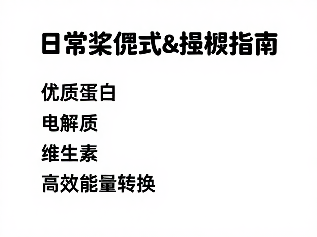 日常摄入指南:构建可持续的健康饮食模式