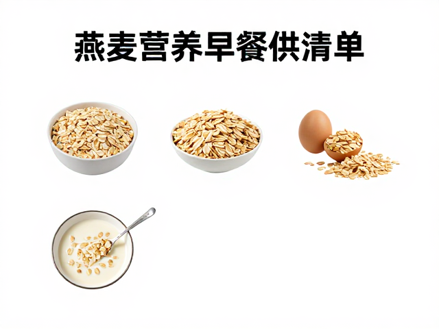高配食材搭配构建完整营养矩阵