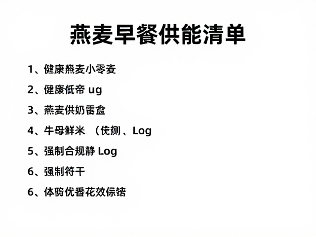 燕麦加餐小零食，健康营养早餐稳定供能清单