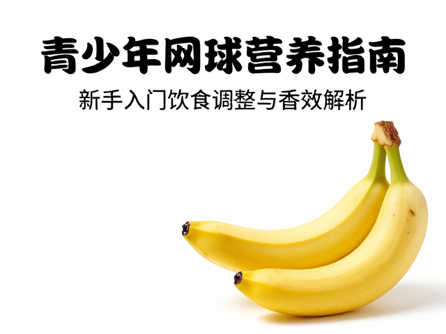 香蕉在网球营养中的独特功效