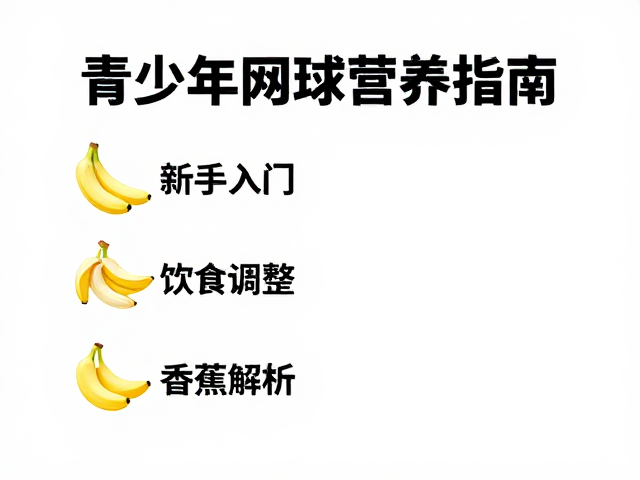 青少年网球营养指南，新手入门饮食调整与香蕉功效解析