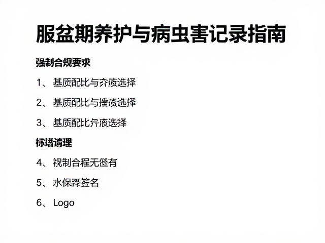 花盆土壤准备清单，服盆期养护与病虫害记录指南