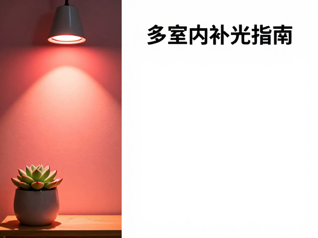 灯具选型与光谱纯度考量
