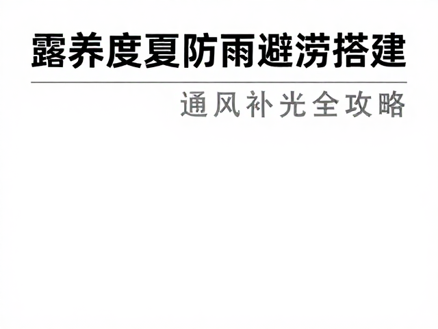 露养度夏防雨避涝搭建，通风补光全攻略