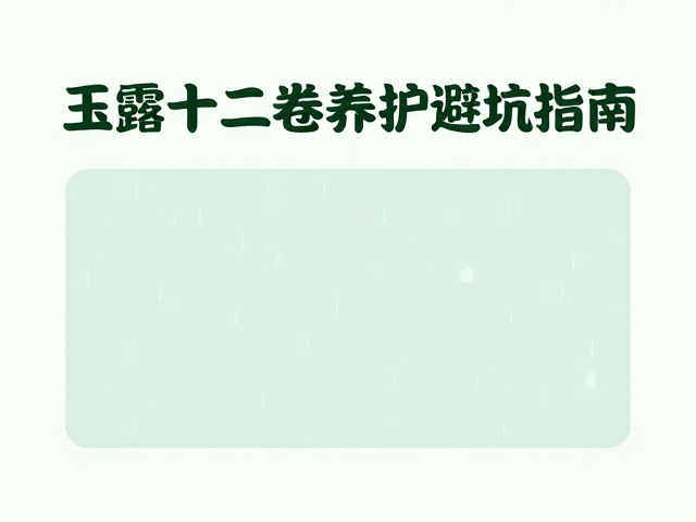 雨季提前避雨！玉露十二卷养护避坑指南，场景适配超简单