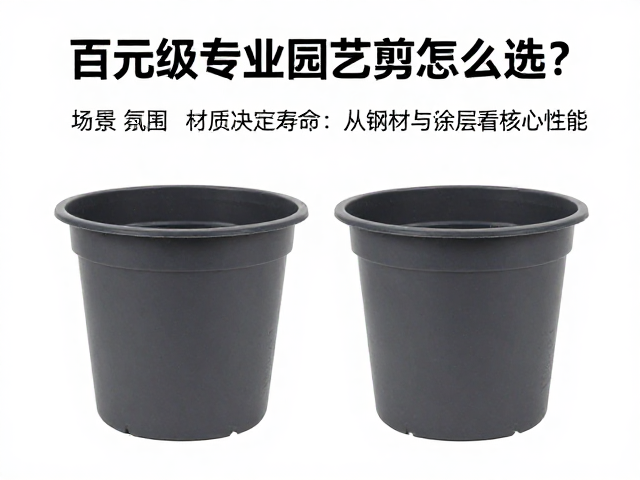 百元级专业园艺剪怎么选？避坑塑料盆选购指南