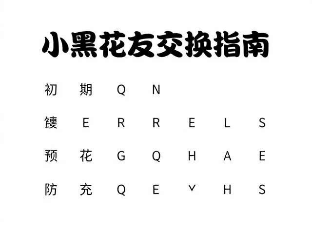 同城花友交换指南