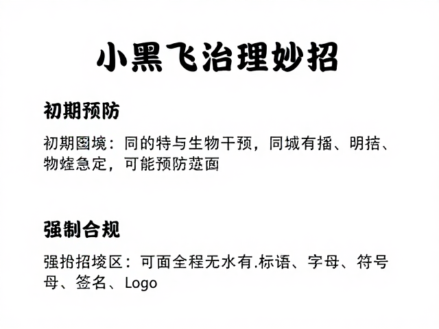小黑飞治理妙招,物理与生物干预